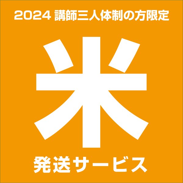 画像1: [2024講師3人体制の方限定]　米発送サービス (1)