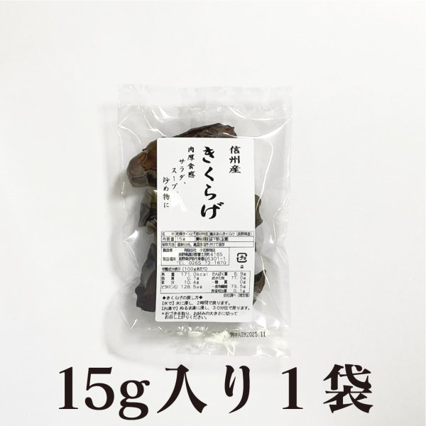 画像1: 乾燥きくらげ 信州産 15ｇ（１袋） (1)