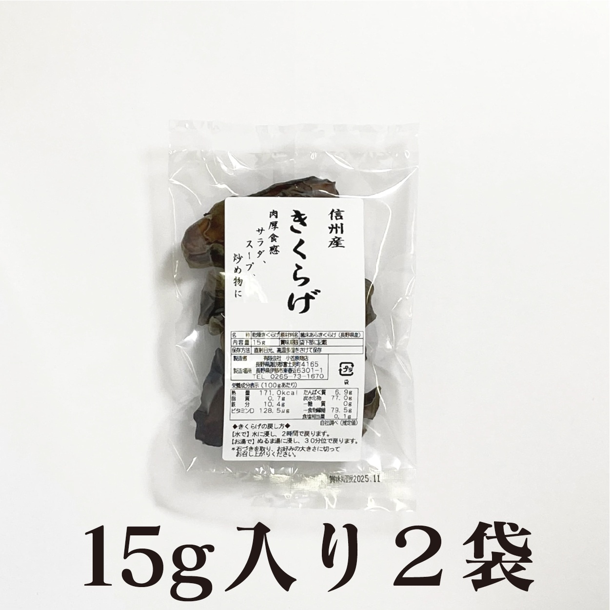 乾燥きくらげ 信州産 15ｇ（×２袋）