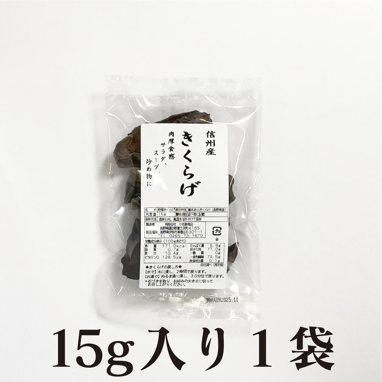 乾燥きくらげ 信州産 15ｇ（１袋）